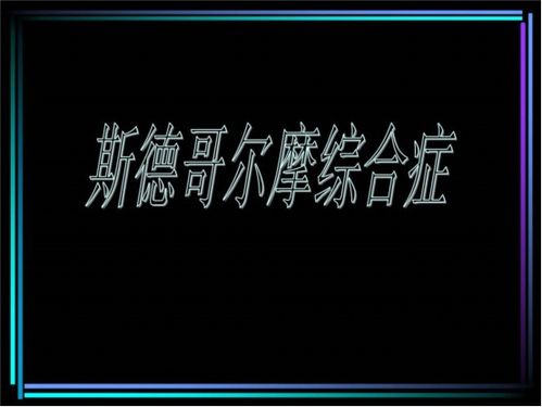 心理学让生活更 安全 斯德哥尔摩综合症