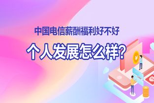 中国电信好不好？