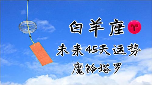 魔铃塔罗 白羊座未来45天运势,好状态难以持久,会有不好的事情 