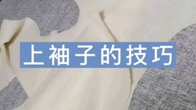 原创 缝纫做衣服 一片袖子 拼接缝纫技巧和手法 鑫悦纸样铺原创