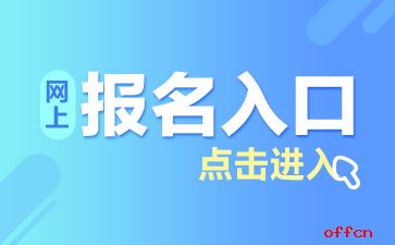 峄城区人事考试网？2022年山东枣庄市直事业单位报名入口