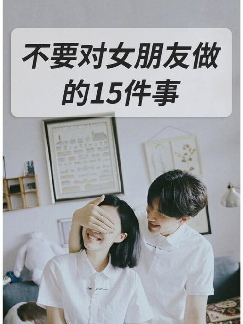 不想分手,就别对女朋友做这15件事 