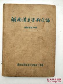 湖南煤炭资料汇编 邵阳地区分册