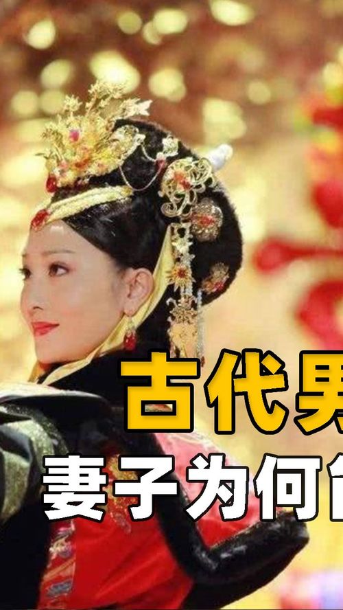 古代男人纳好几个妾,正妻为什么能容忍 妻子 生活所迫 历史 科普 古代纳妾 