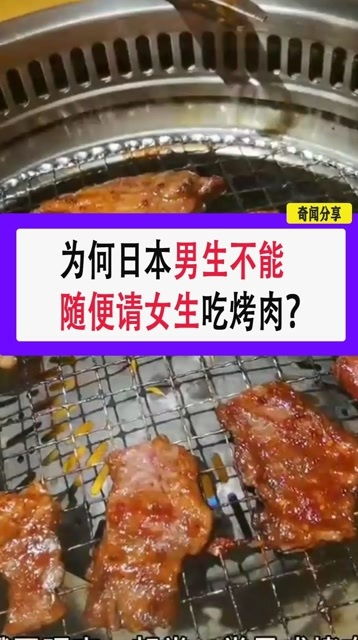 为何日本男生不能随便请女生吃烤肉 