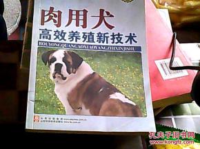 肉用犬高效养殖新技术