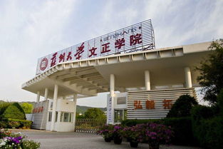 苏州文正学院文凭认可度，苏州大学文正学院好不好