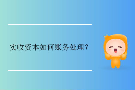 实收资本小于注册资金账务怎么处理