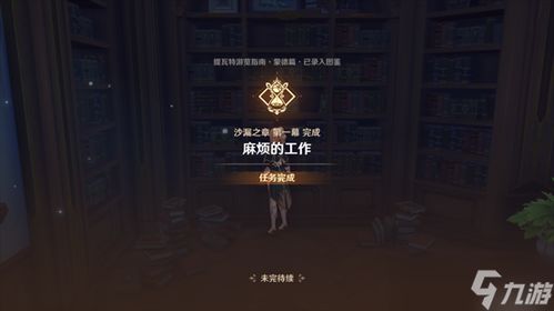 原神麻烦的工作任务怎么过