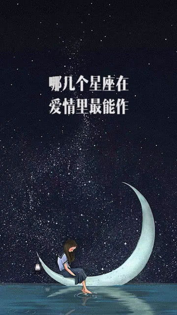 哪几个星座在爱情里最能作 