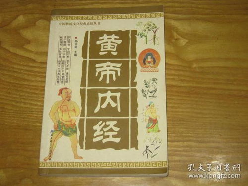 黄帝内经 中国传统文化必读丛书
