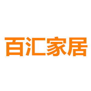 百汇家居生活馆