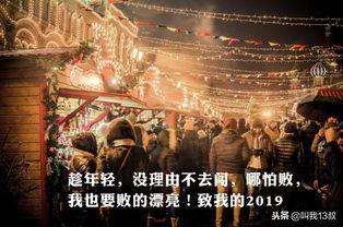 2019跨年语句 活的酷一点 更能治愈