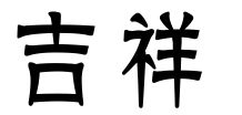 吉祥两个字在古代有多少种写法 