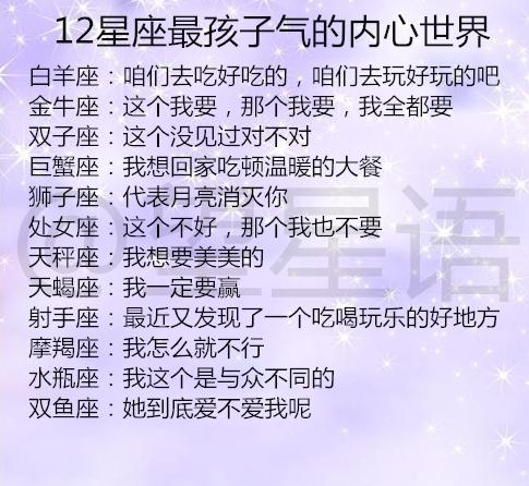 12星座最孩子气的内心世界,只要一恋爱,就会持续升温的星座排名