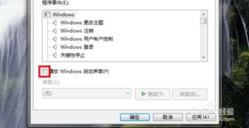 win10设置w7开机声音怎么关