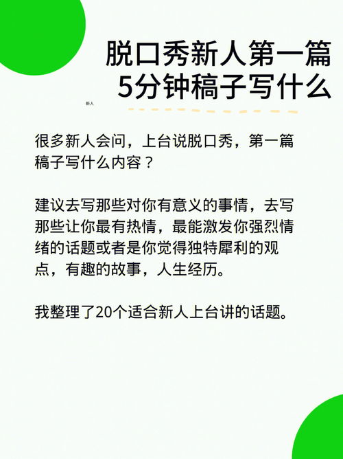 脱口秀入门3 新人第一篇稿子写什么内容 