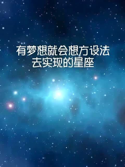 这几个星座,有梦想就会想方设法去实现,这才是青春该有的样子 