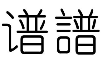 谱字的五行属什么,谱字有几划,谱字的含义