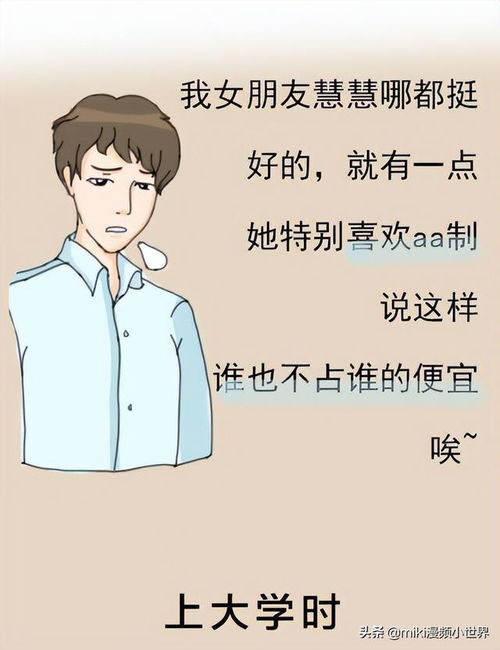 想要AA女友的,先看看我的AA制生活吧 看完再做决定 漫画