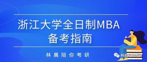 如何通过浙江大学全日制MBA工商管理硕士项目 林晨陪你考研