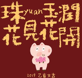 猪年大吉 小编来送祝福啦