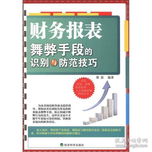 财务报表舞弊手段的识别与防范技巧黎恩经济科学出