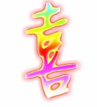 用喜字描写造句,喜字笔画怎么写？