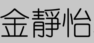 金静怡三个字的繁体字怎么写 