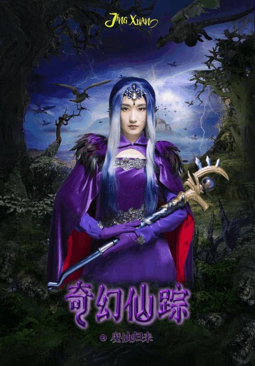 奇幻仙踪 之魔仙归来今启动 白茹 奇幻造型引追捧 