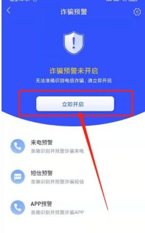 国家反诈中心APP 怎么开启预警