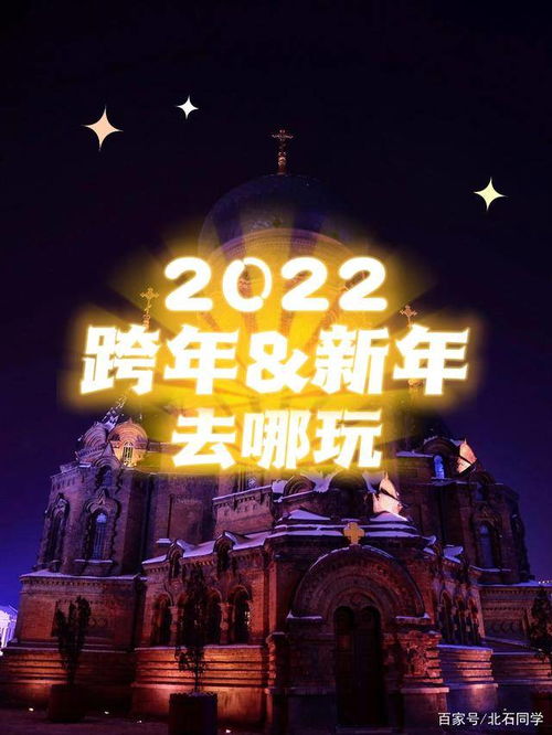 2022跨年 新年去哪玩