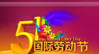 2016年国际劳动节祝福