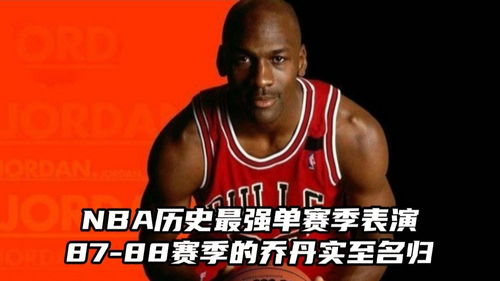 NBA历史最强单赛季表演 87 88赛季的乔丹,实至名归 