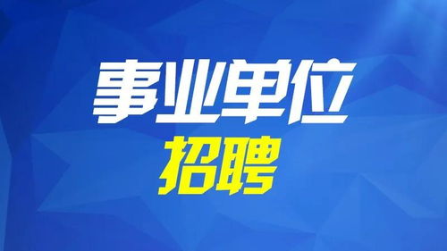 15日报名 济宁经济开发区事业单位招聘50人