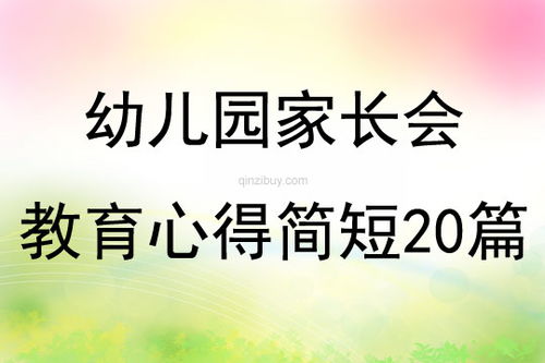 幼儿园家长会家长总结感想简短