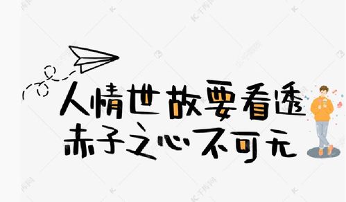 人情世故要看透,赤子之心不可无 15条实用的处世哲学