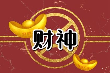 2023年8月财神方位 8月份赢钱方位查询表