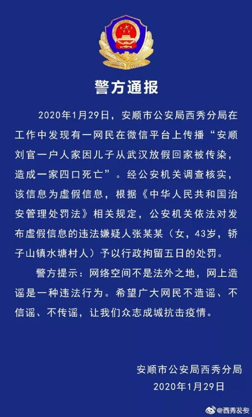 警方通报 西秀公安查处一名疫情造谣者