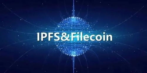 IPFS是什么,电脑上有个ipfs是什么