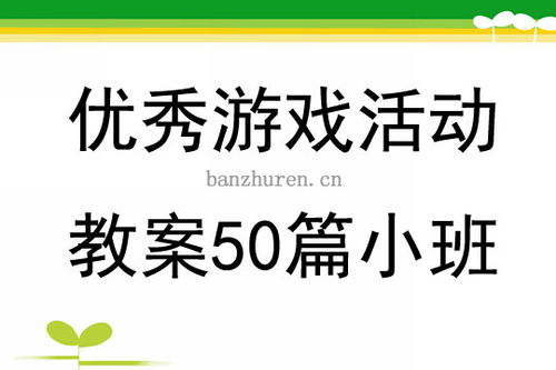 幼儿园优秀游戏活动教案50篇小班