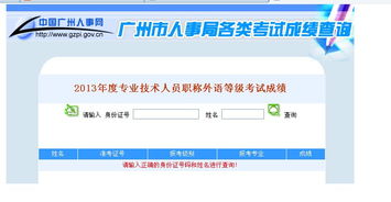 广州市人事考试网2013年职称英语成绩查询 