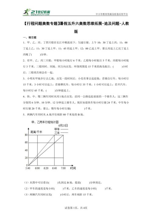 暑假五升六奥数思维拓展 追及问题 人教版 含解析 