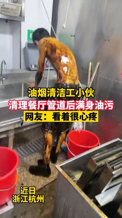 油烟清洁工小伙,清理餐厅管道后满身油污,网友 看着很心疼 