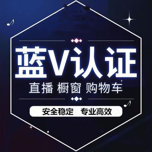 什么是抖音蓝v认证蓝v认证后可以发广告吗 