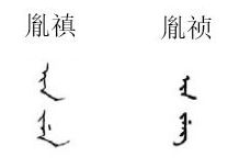 历史上的胤禛和胤祯怎么名字读音相同,满语读音相同吗 