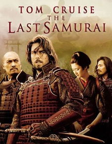 最后的武士 美日2003年汤姆 克鲁斯主演电影