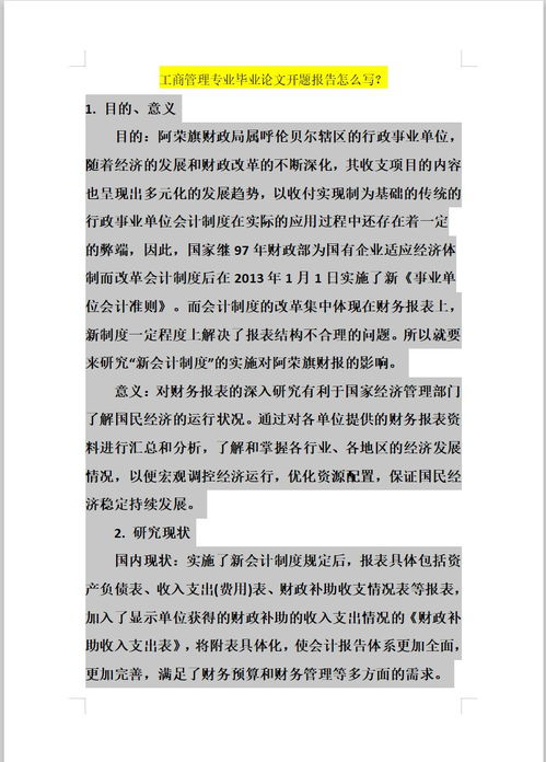 工商管理专业毕业论文开题