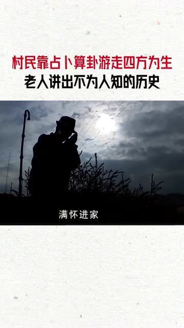 村民靠占卜算卦游走四方为生,老人讲出不为人知的历史 