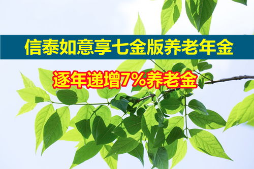 信泰如意鑫享养老年金保险值不值得买 保障内容都有啥 (信泰保险新人第一周考试)